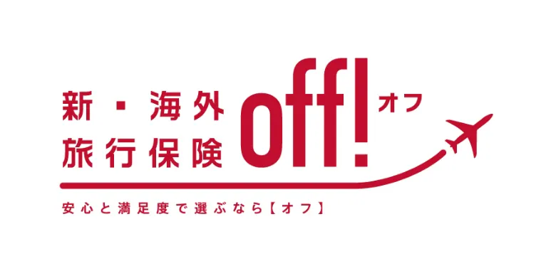 新・海外旅行保険 off!