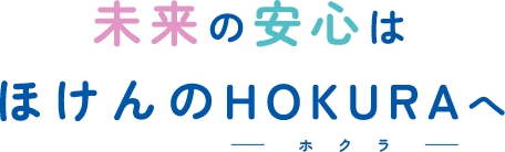 未来の安心はHOKURA(ホクラ)へ