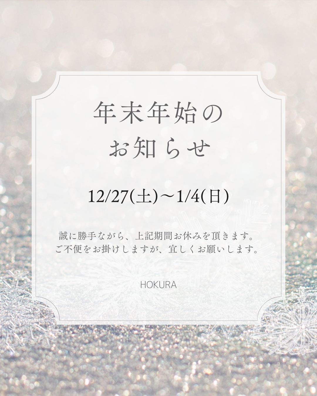 2025年末年始のお知らせ